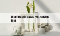 端口扫描windows_vb.net端口扫描