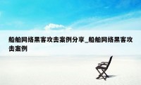 船舶网络黑客攻击案例分享_船舶网络黑客攻击案例