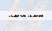 ddos攻击违法吗_ddos攻击网警