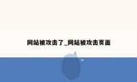 网站被攻击了_网站被攻击页面