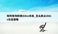 如何有效防御ddos攻击_怎么防止ddos攻击策略