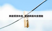 网络受到攻击_遭遇网络攻击措施