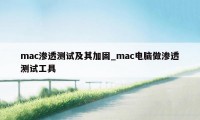 mac渗透测试及其加固_mac电脑做渗透测试工具