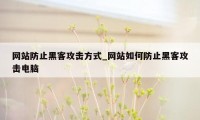 网站防止黑客攻击方式_网站如何防止黑客攻击电脑