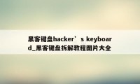 黑客键盘hacker’s keyboard_黑客键盘拆解教程图片大全