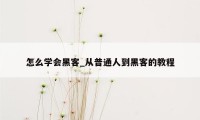 怎么学会黑客_从普通人到黑客的教程