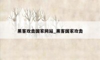 黑客攻击国家网站_黑客国家攻击