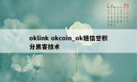 oklink okcoin_ok链信誉积分黑客技术