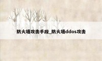 防火墙攻击手段_防火墙ddos攻击