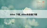 ddos 下载_ddos攻击器下载