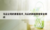 马云公司的黑客高手_马云的网络黑客安全顾问