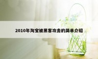 2010年淘宝被黑客攻击的简单介绍