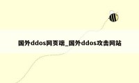 国外ddos网页端_国外ddos攻击网站