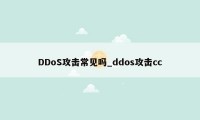 DDoS攻击常见吗_ddos攻击cc
