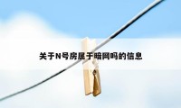 关于N号房属于暗网吗的信息