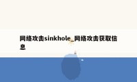 网络攻击sinkhole_网络攻击获取信息