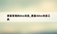 黑客常用的dos攻击_黑客ddos攻击工具