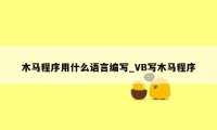 木马程序用什么语言编写_VB写木马程序