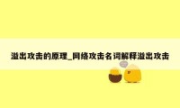 溢出攻击的原理_网络攻击名词解释溢出攻击