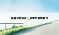 黑客软件2021_厉害的黑客软件