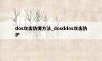 dos攻击防御方法_dosddos攻击防护