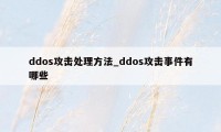 ddos攻击处理方法_ddos攻击事件有哪些