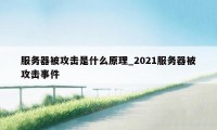 服务器被攻击是什么原理_2021服务器被攻击事件