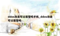 ddos攻击可以报警吗手机_ddos攻击可以报警吗