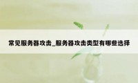 常见服务器攻击_服务器攻击类型有哪些选择