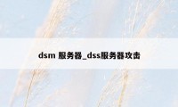 dsm 服务器_dss服务器攻击