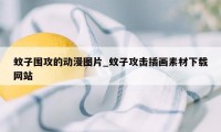 蚊子围攻的动漫图片_蚊子攻击插画素材下载网站