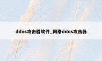 ddos攻击器软件_网络ddos攻击器