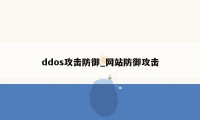 ddos攻击防御_网站防御攻击