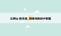 公网ip 防攻击_网络攻防封IP依据