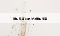 端口扫描 app_bt5端口扫描