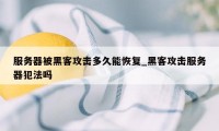 服务器被黑客攻击多久能恢复_黑客攻击服务器犯法吗