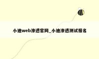 小迪web渗透官网_小迪渗透测试报名