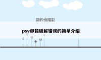 psv邮箱破解错误的简单介绍