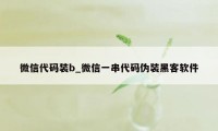 微信代码装b_微信一串代码伪装黑客软件