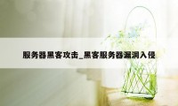 服务器黑客攻击_黑客服务器漏洞入侵