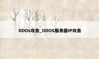DDOs攻击_DDOS服务器IP攻击