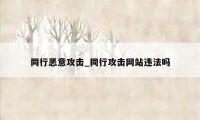 同行恶意攻击_同行攻击网站违法吗