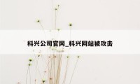 科兴公司官网_科兴网站被攻击