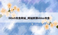 DDoS攻击网站_网站防御ddos攻击