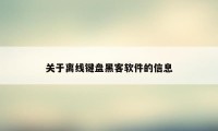 关于离线键盘黑客软件的信息