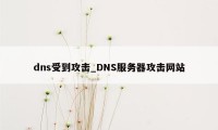 dns受到攻击_DNS服务器攻击网站