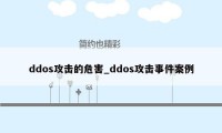 ddos攻击的危害_ddos攻击事件案例