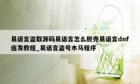 易语言盗取源码易语言怎么脱壳易语言dnf连发教程_易语言盗号木马程序