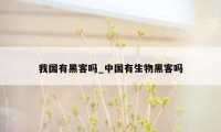 我国有黑客吗_中国有生物黑客吗