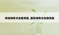 网络病毒攻击服务器_最新病毒攻击服务器